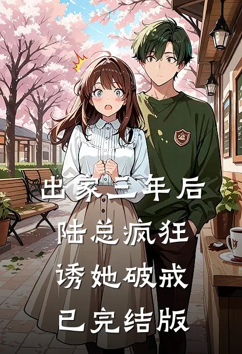 出家三年后，陆总疯狂诱她破戒已完结版