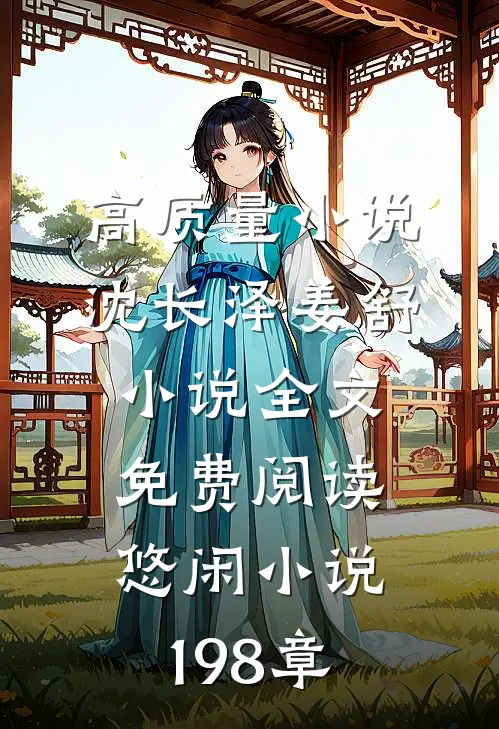 高质量小说沈长泽姜舒小说全文免费阅读悠闲小说198章
