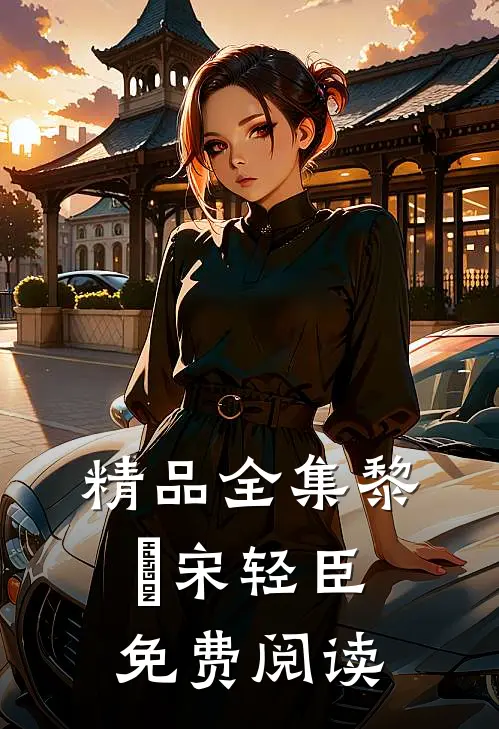 精品全集黎嫚宋轻臣免费阅读