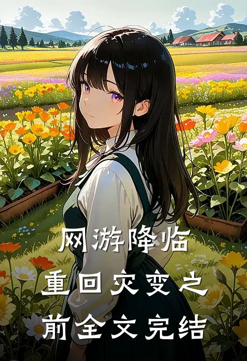 网游降临：重回灾变之前全文完结