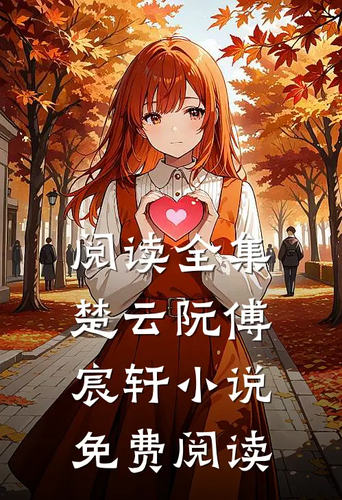 阅读全集楚云阮傅宸轩小说免费阅读