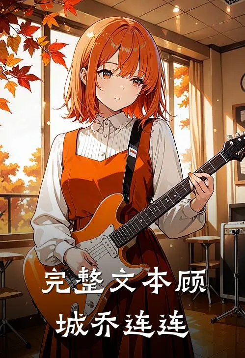 完整文本顾城 乔连连