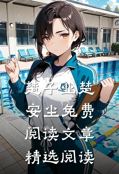 楚子业楚安尘免费阅读文章精选阅读