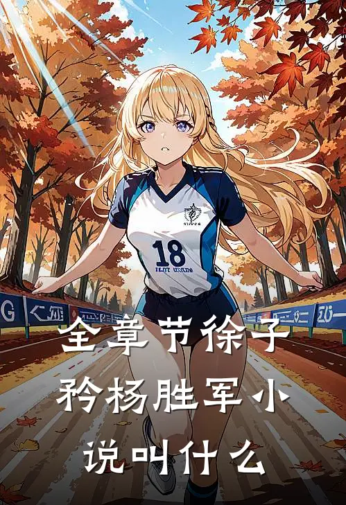 全章节徐子矜杨胜军小说叫什么