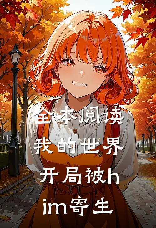 全本阅读我的世界：开局被him寄生