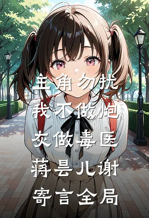主角勿扰，我不做炮灰做毒医蒋昙儿谢寄言全局