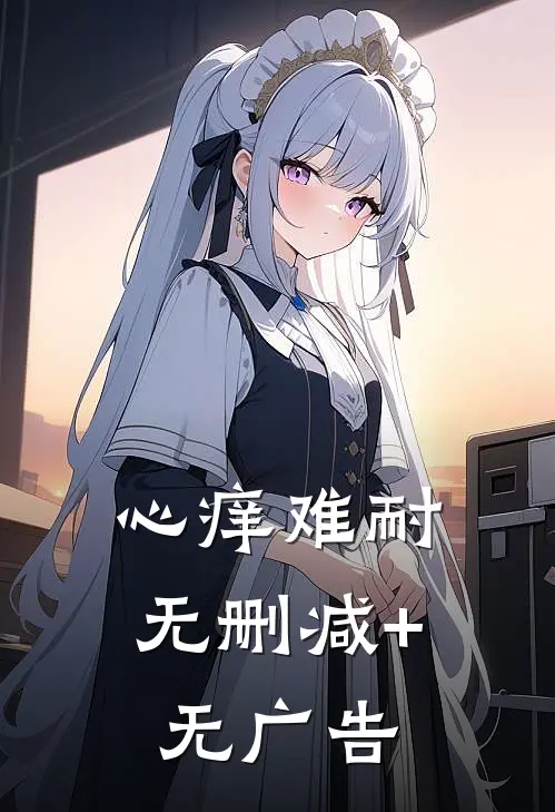 心痒难耐无删减+无广告