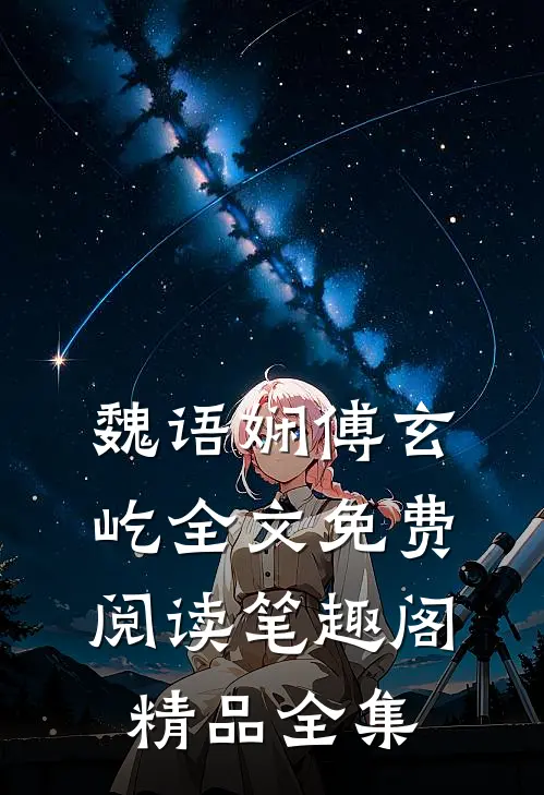 魏语娴傅玄屹全文免费阅读笔趣阁精品全集