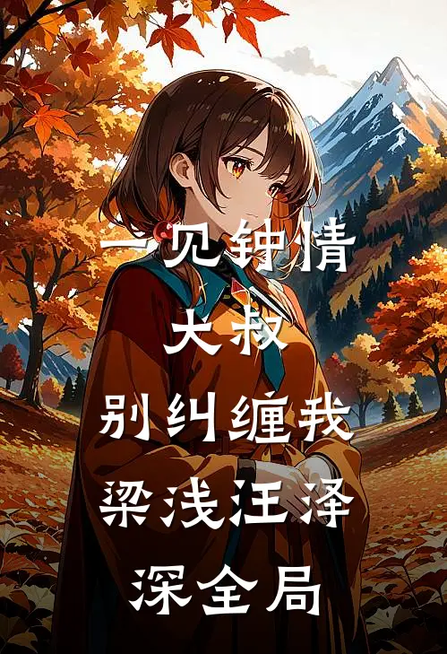 一见钟情：大叔，别纠缠我梁浅汪泽深全局