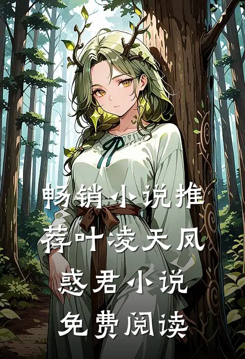 畅销小说推荐叶凌天凤惑君小说免费阅读