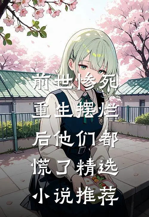 前世惨死，重生摆烂后他们都慌了精选小说推荐