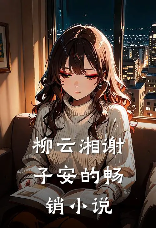 柳云湘谢子安的畅销小说