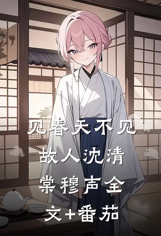 见春天不见故人沈清棠穆声全文+番茄