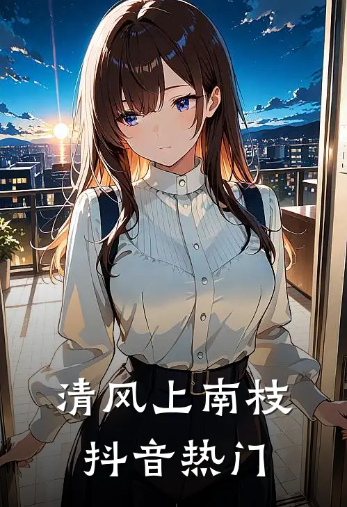 清风上南枝抖音热门