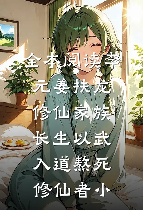全本阅读李元姜扶龙修仙家族 - 长生以武入道熬死修仙者小
