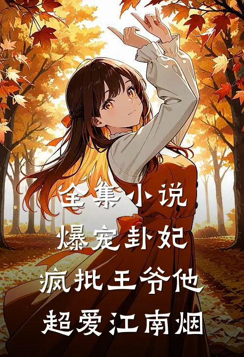 全集小说爆宠卦妃:疯批王爷他超爱 江南烟