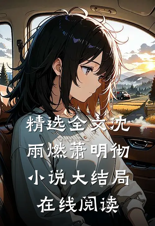 精选全文沈雨燃萧明彻小说大结局在线阅读