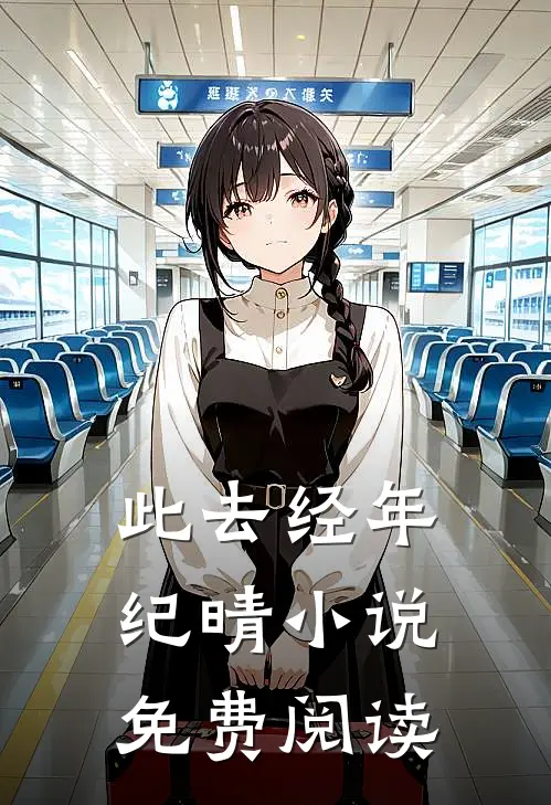 此去经年纪晴小说免费阅读