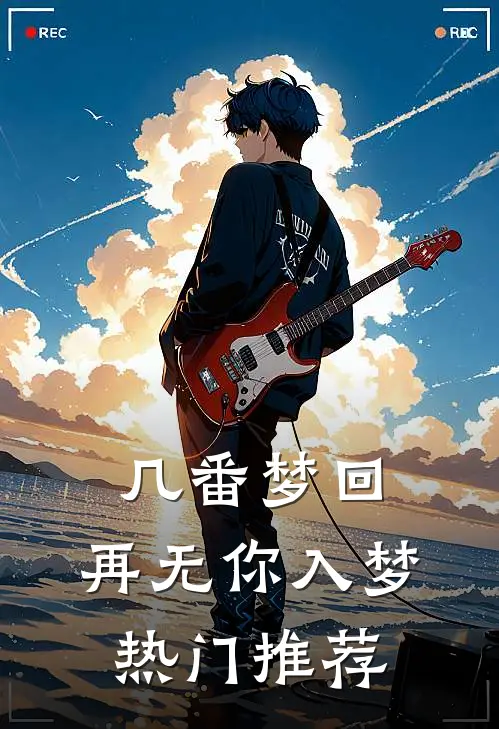 几番梦回，再无你入梦热门推荐