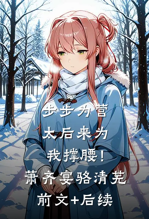 步步为营，太后来为我撑腰！萧齐宴骆清芜前文+后续