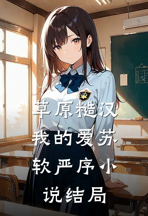 草原糙汉，我的爱苏软严序小说结局
