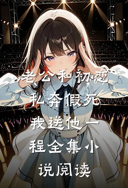 老公和初恋私奔假死，我送他一程全集小说阅读