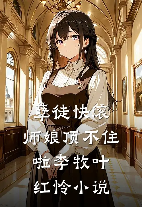 孽徒快滚，师娘顶不住啦李牧叶红怜小说