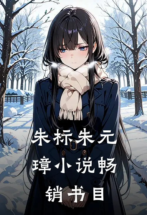 朱标朱元璋小说畅销书目
