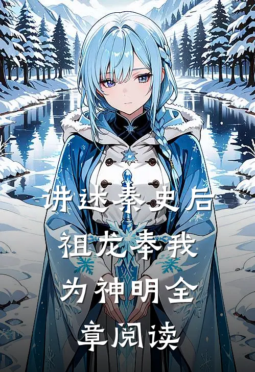 讲述秦史后，祖龙奉我为神明全章阅读