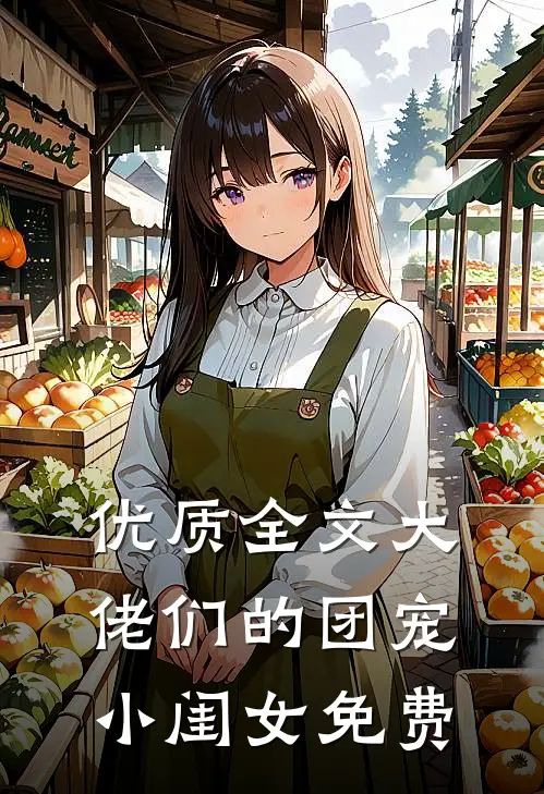 优质全文大佬们的团宠小闺女免费