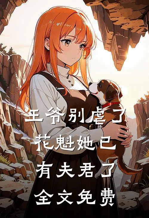 王爷别虐了，花魁她已有夫君了全文免费