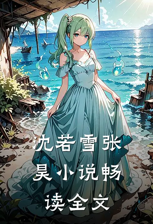 沈若雪张昊小说畅读全文