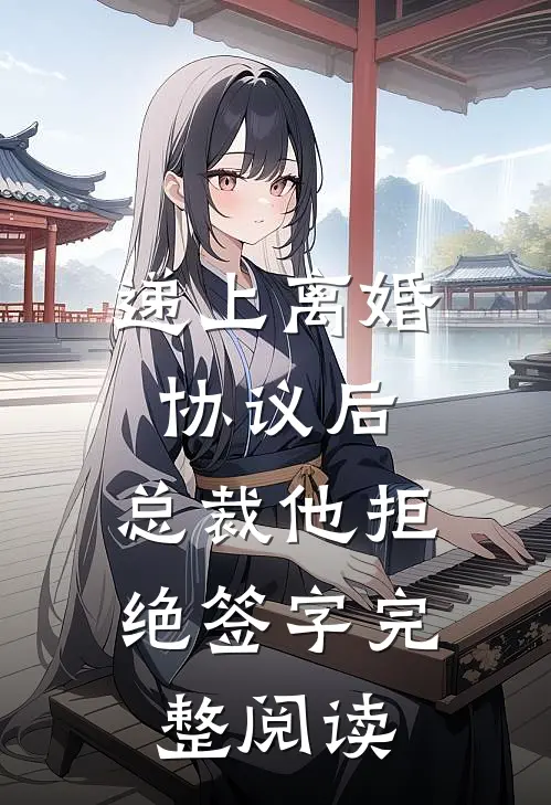 递上离婚协议后，总裁他拒绝签字完整阅读