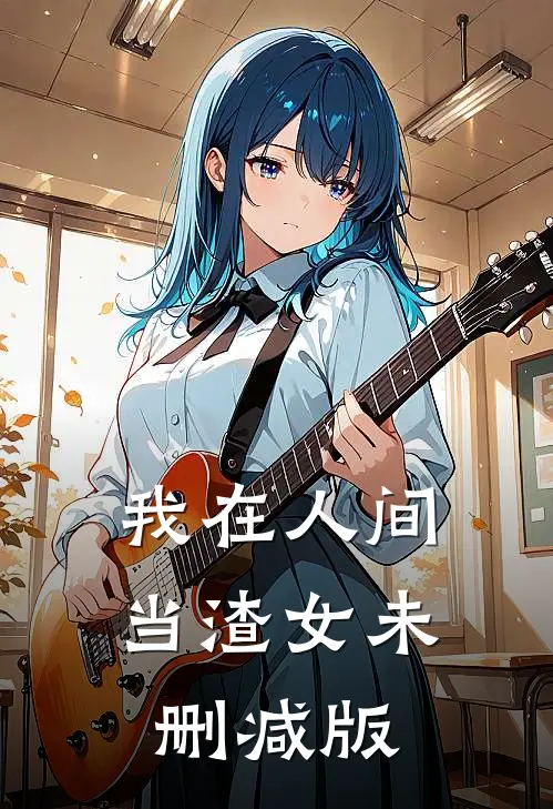 我在人间当渣女未删减版