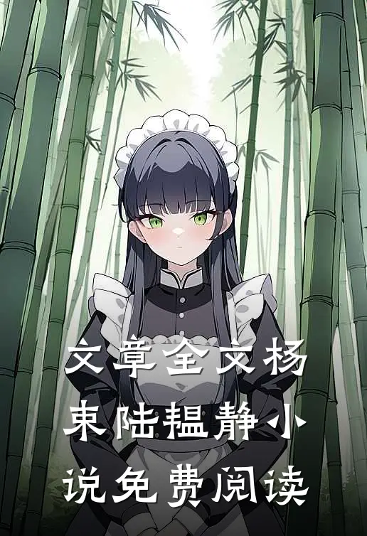 文章全文杨束陆韫静小说免费阅读