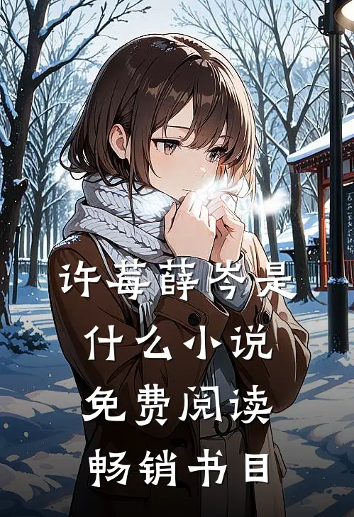 许莓薛岑是什么小说免费阅读畅销书目