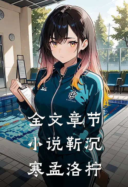全文章节小说靳沉寒孟洛柠