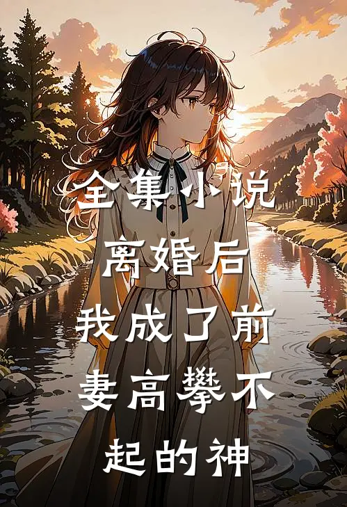 全集离婚后,我成了前妻高攀不起的神医