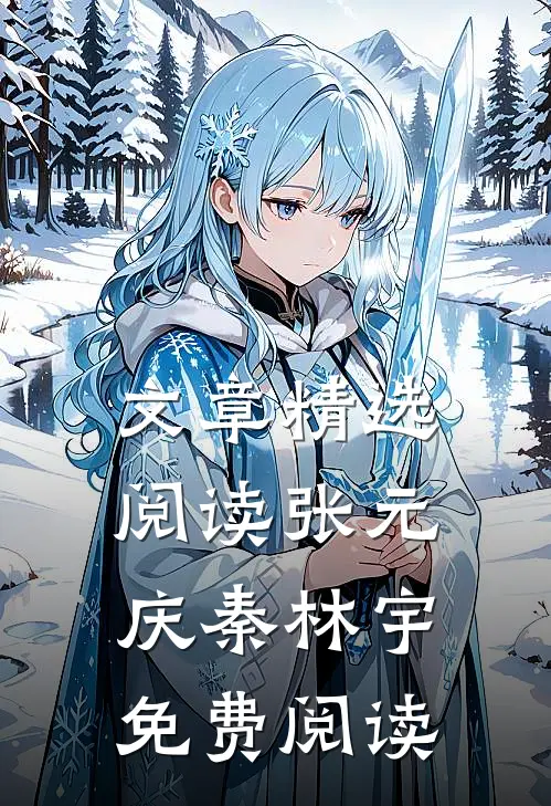 文章精选阅读张元庆秦林宇免费阅读