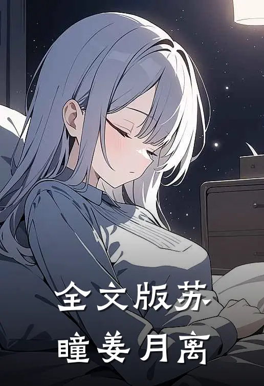 全文版苏瞳姜月离
