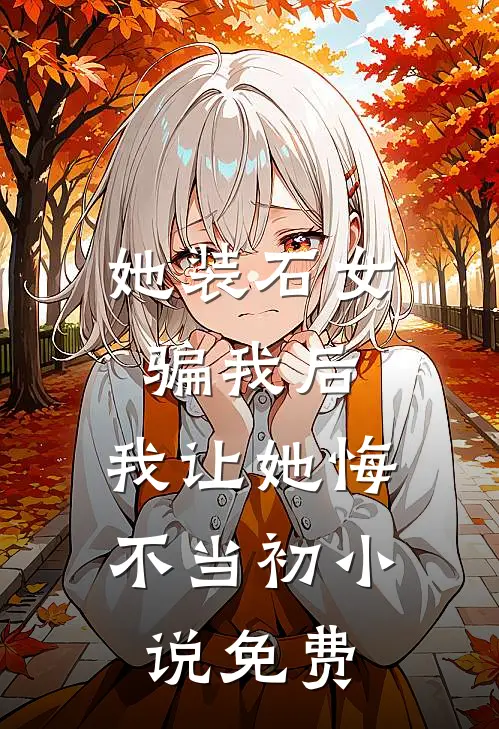 她装石女骗我后,我让她悔不当初免费