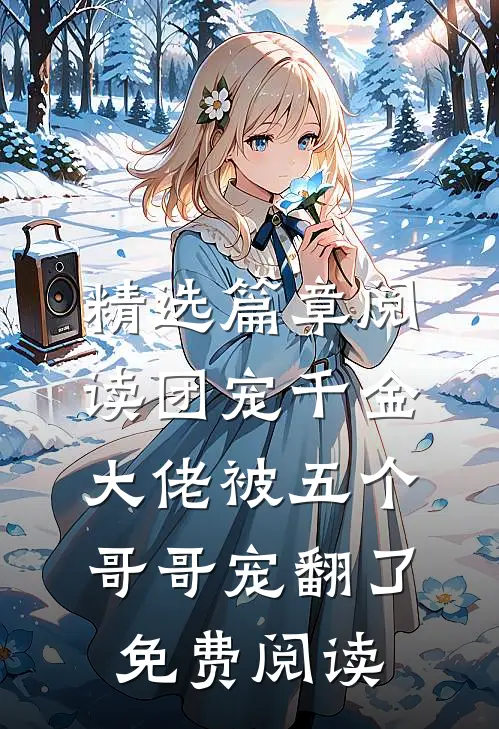 精选篇章阅读团宠千金:大佬被五个哥哥宠翻了免费阅读