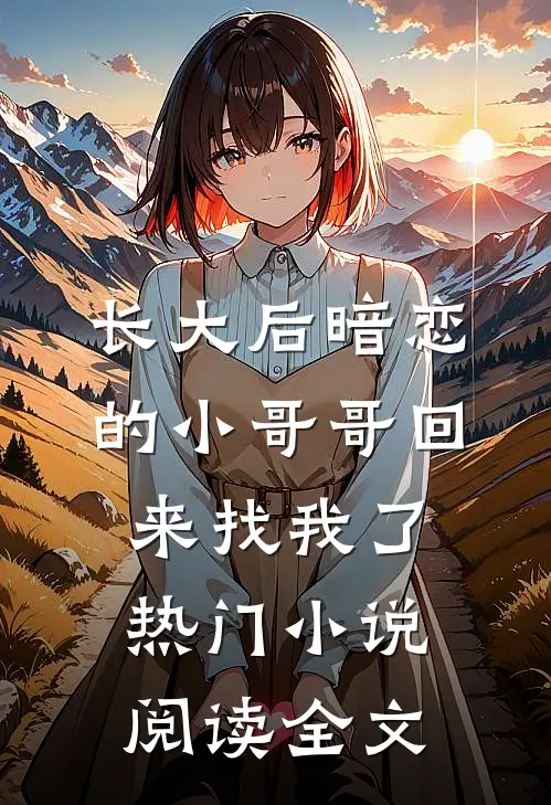 长大后暗恋的小哥哥回来找我了热门小说阅读全文