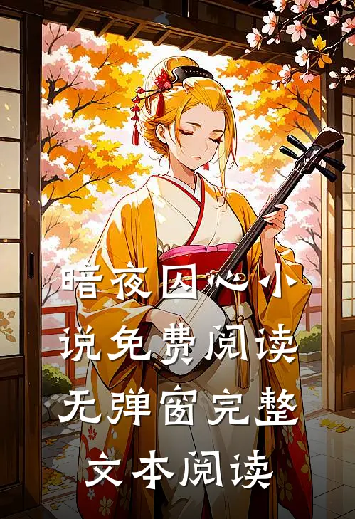 暗夜囚心小说免费阅读无弹窗完整文本阅读