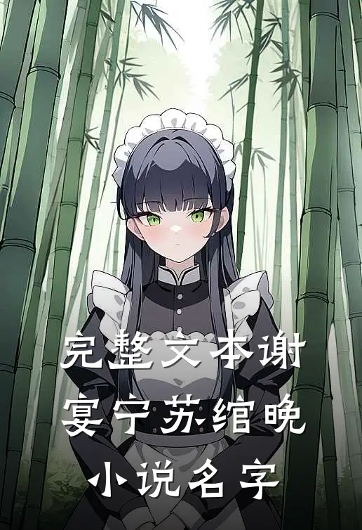 完整文本谢宴宁苏绾晚小说名字