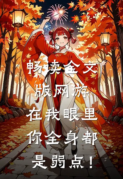 畅读全文版网游：在我眼里，你全身都是弱点！