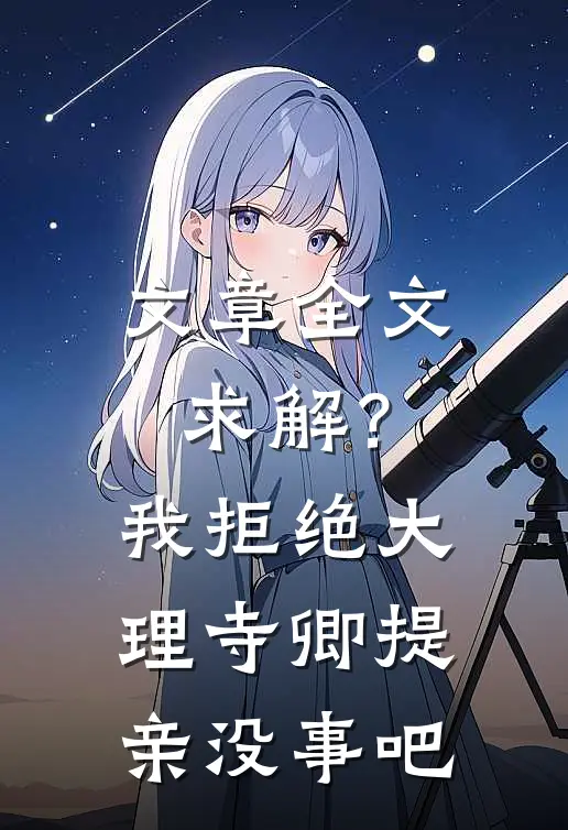 文章全文求解？我拒绝大理寺卿提亲没事吧