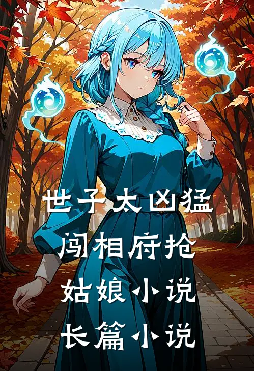 世子太凶猛闯相府抢姑娘小说长篇小说
