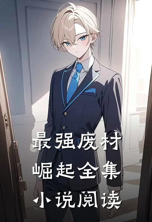 最强废材崛起全集小说阅读