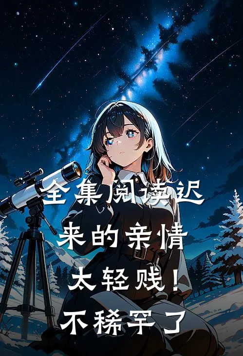 全集阅读迟来的亲情太轻贱！不稀罕了